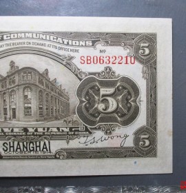 交通银行五元纸币上海民国三年
