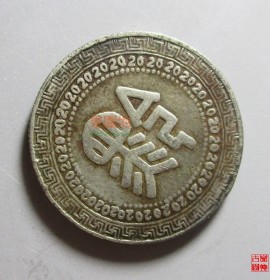 中华民国卅八年黔字廿分银币