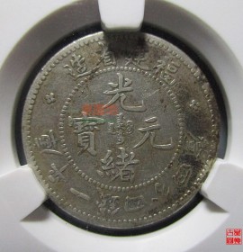 福建省造光绪元宝一钱四分