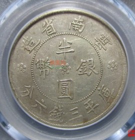 云南省造三钱六分半圆银币