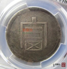 半两正银富字银元