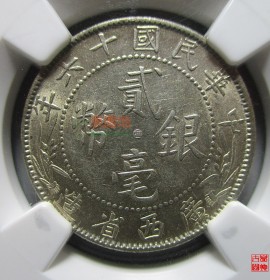 广西省造民国十六年贰毫银币