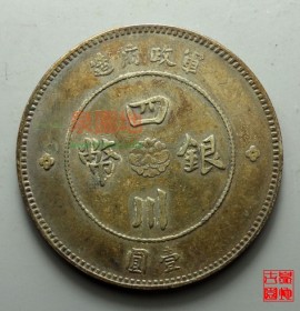 军政府造四川银币壹圆重庆版民国元年