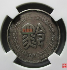 贵州民国三十八年造二十分银币黔字