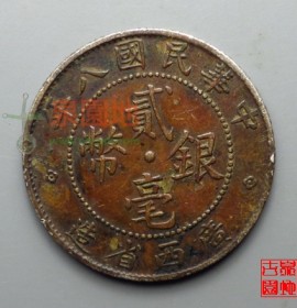 广西省造民国八年贰毫银币