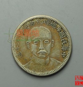 中华民国总理纪念币十六年造贰角
