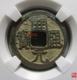 开元通宝背星月评级币