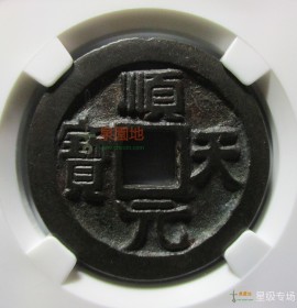 唐代顺天元宝背下月