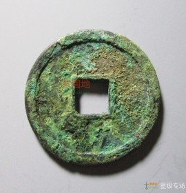 中国古钱币五十珍乾封泉宝