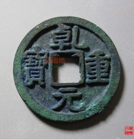 乾元重宝折十 三角重(乾元重宝折十正字价格)