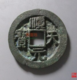 顺天元宝上月下星(顺天元宝上月下千真品价格)