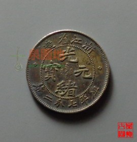 浙江省造光绪元宝七分二厘