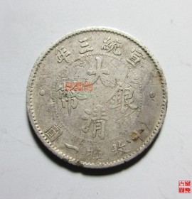 大清银币宣统三年壹角龙元