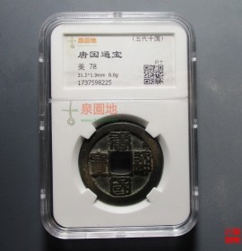 唐国通宝折十篆书 评级币