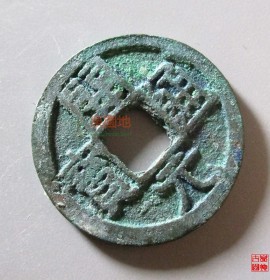 会昌开元通宝背上鄂