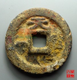 乾封泉宝背天隶书铁钱