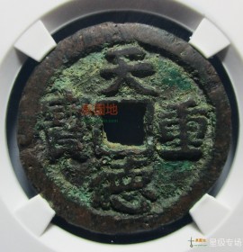 真品天德重宝背殷(天德重宝古钱币)