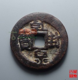 乾封泉宝背天铁钱 宽缘小字大样(乾封泉宝背天铁钱稀缺吗?)