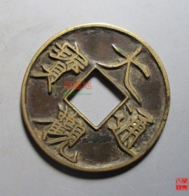 大观通宝径41mm 折十(大观通宝25mm)