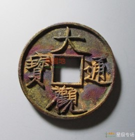 大观通宝折十41mm