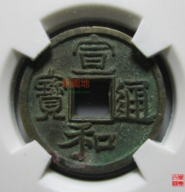 宣和通宝美制降一隶书小平