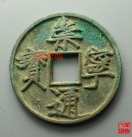 崇宁通宝大字大宝纤字(崇宁通宝大字大宝价格)