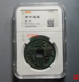 崇宁通宝大宝广通折十
