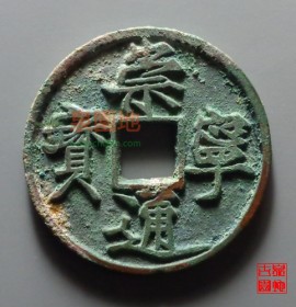 崇宁通宝仰头长尾通