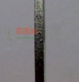 圣宋元宝小平行书