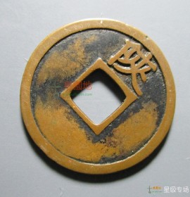 宣和通宝背陕大字(宣和通宝 背陕)