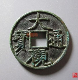 大观通宝小平折十手(大观通宝小平钱)