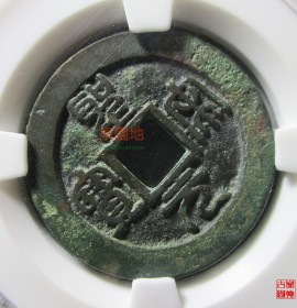 圣宋元宝折二篆书母钱 评级币