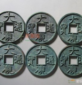邯郸坑大观通宝折十 套子钱