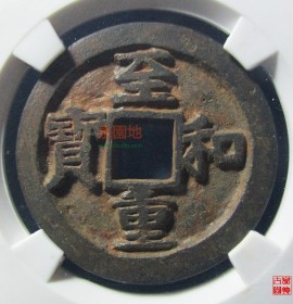 至和重宝折三楷书铁钱