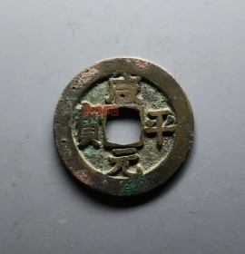 咸平元宝背左巨星