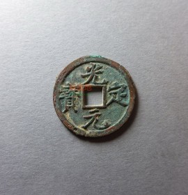 光定元宝光背(光定元宝背月真品图片)