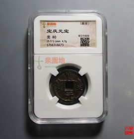 宝庆元宝上汉下月铁钱