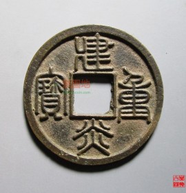 南宋大珍建炎重宝(南宋建炎四年重大事件)