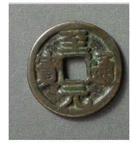 至元通宝供养钱背上星