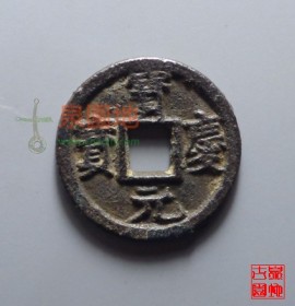 宝庆元宝背汉月小平铁钱