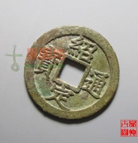 绍定通宝折二背五(绍定通宝折二背元)