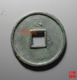 至正通宝白铜币