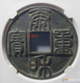 泰和重宝合背 篆书折十逆背