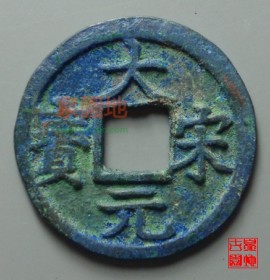 大宋元宝折二背二