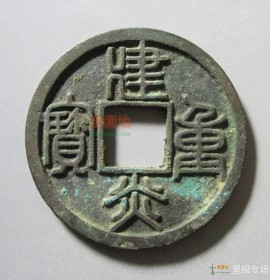 南宋建炎重宝篆书(建炎重宝折三篆书鎏金)