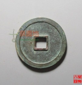 建炎通宝折二篆书