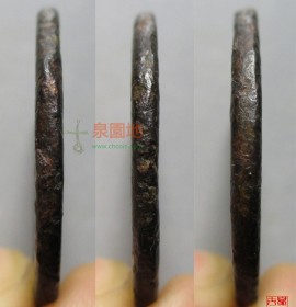 绍熙通宝背定二铁钱