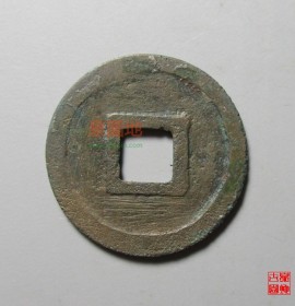 南宋建炎通宝小平钱(建炎通宝小字)