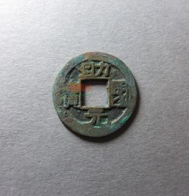 助国元宝