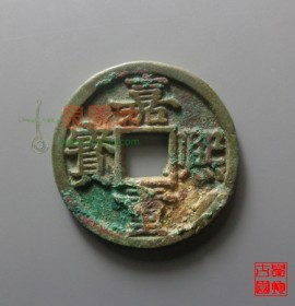 嘉熙重宝折五光背(嘉熙重宝光背多少钱一枚)